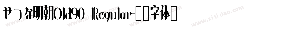 せつな明朝Old90 Regular字体转换